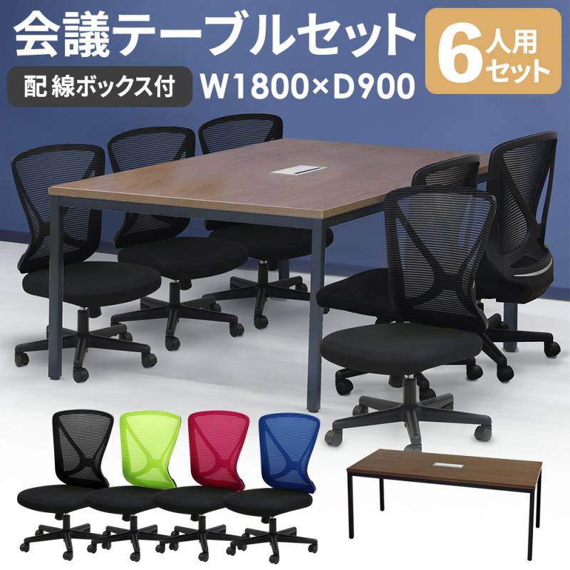 会議用テーブル チェア セット 6人用 幅1800mm GLM-1890H-LPN-16（商品 