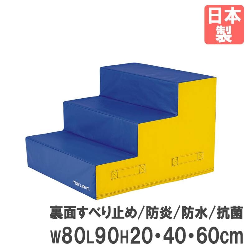 プレイフォームマット トーエイライト 幅80×長さ90×高さ20・40・60cm