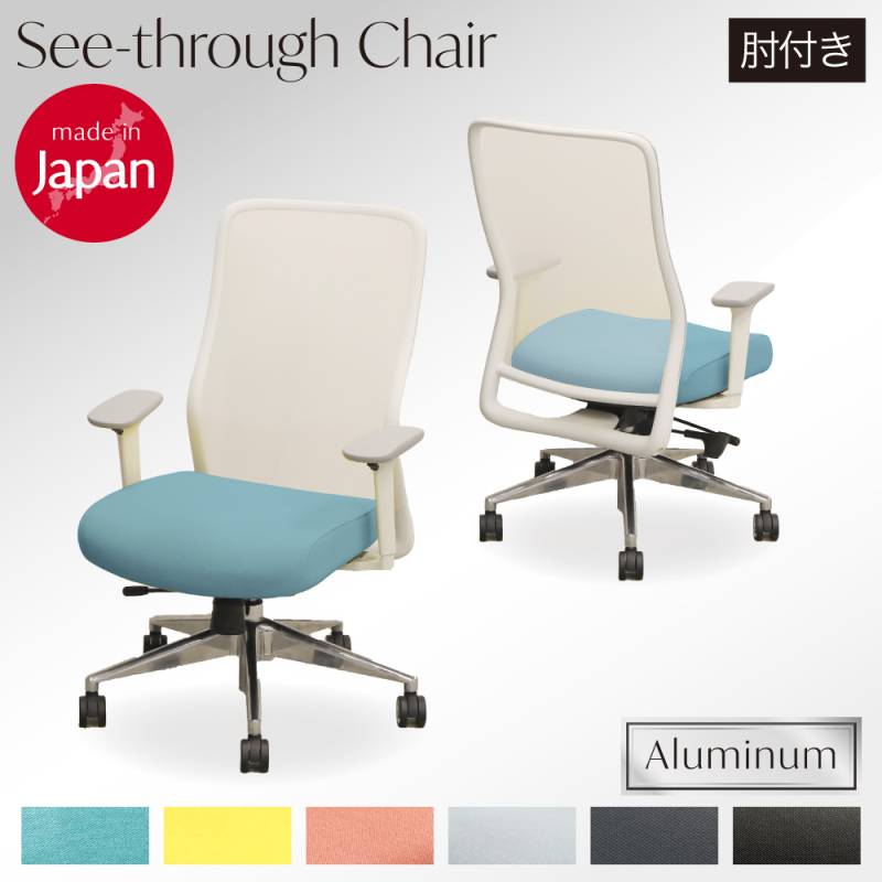 シースルーチェア オフィスチェア 肘付き アルミ脚 メッシュチェア STA-1A