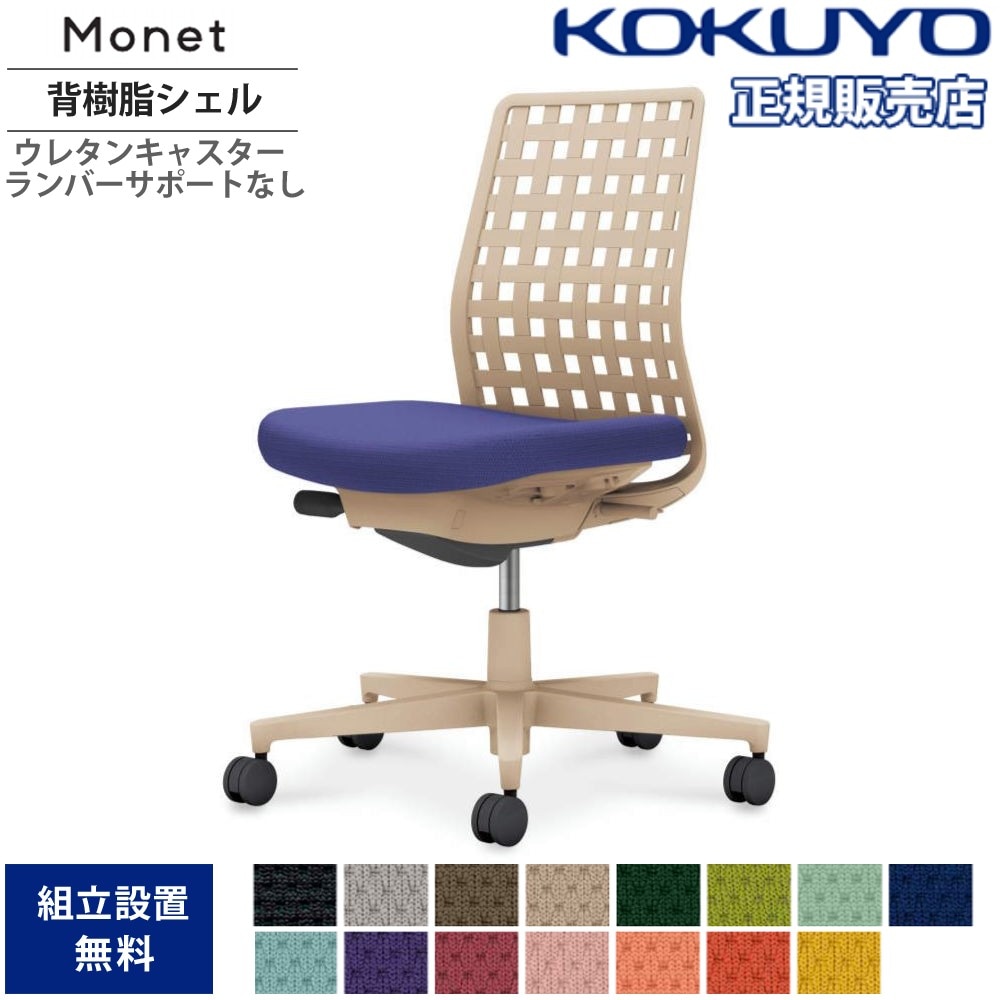 コクヨ　椅子 オフィスチェア コクヨ モネット 背樹脂シェルタイプ 肘なし C03-Z300U