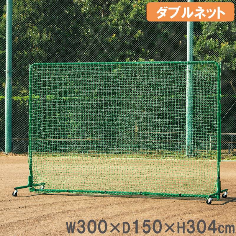 男性に人気！ フェンス 全高304×全幅300×奥行150cm ダブルネット ネット 防球 練習用具