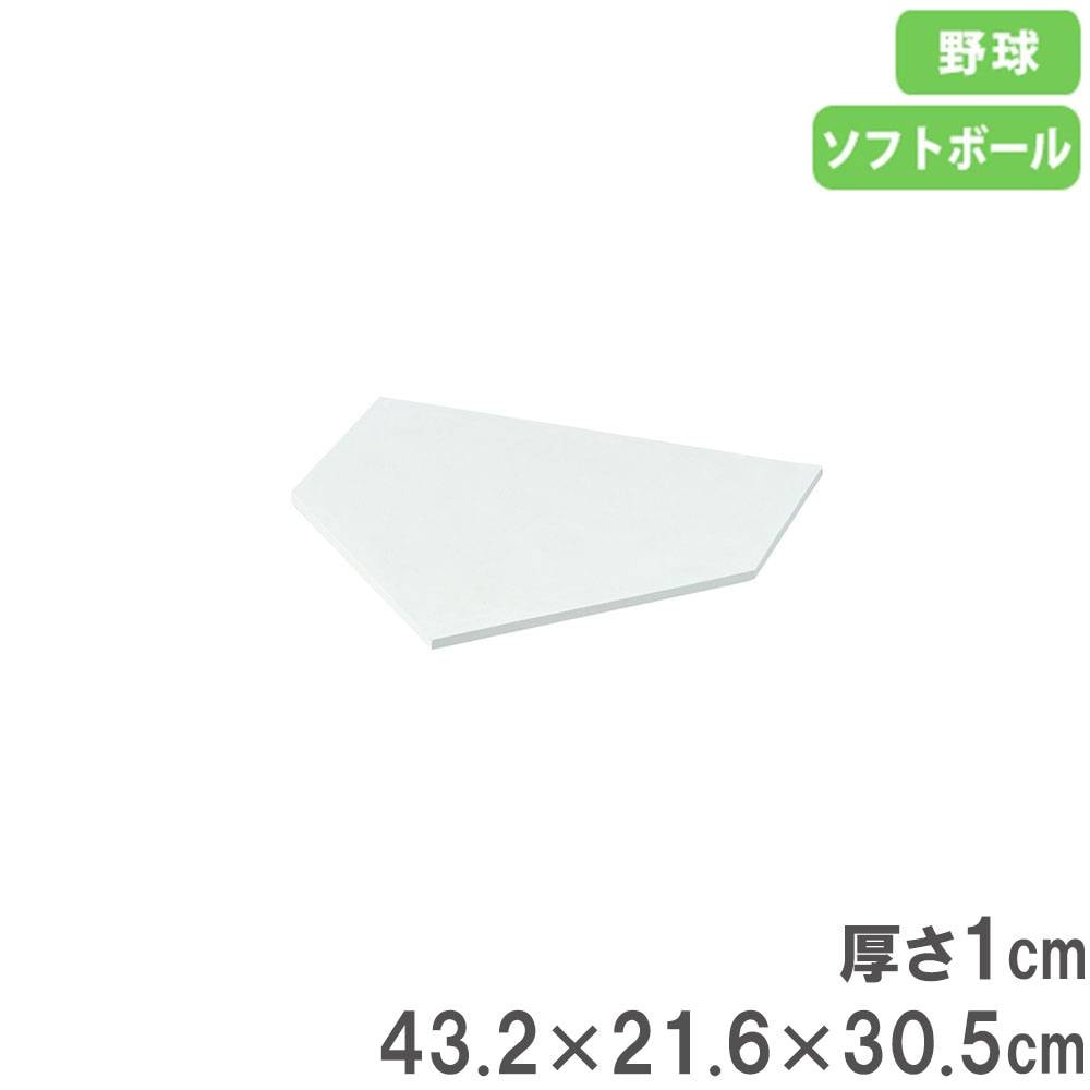 ホームベース 43.2×21.6×30.5cm ベース 野球ベース 野球用ベース B3931