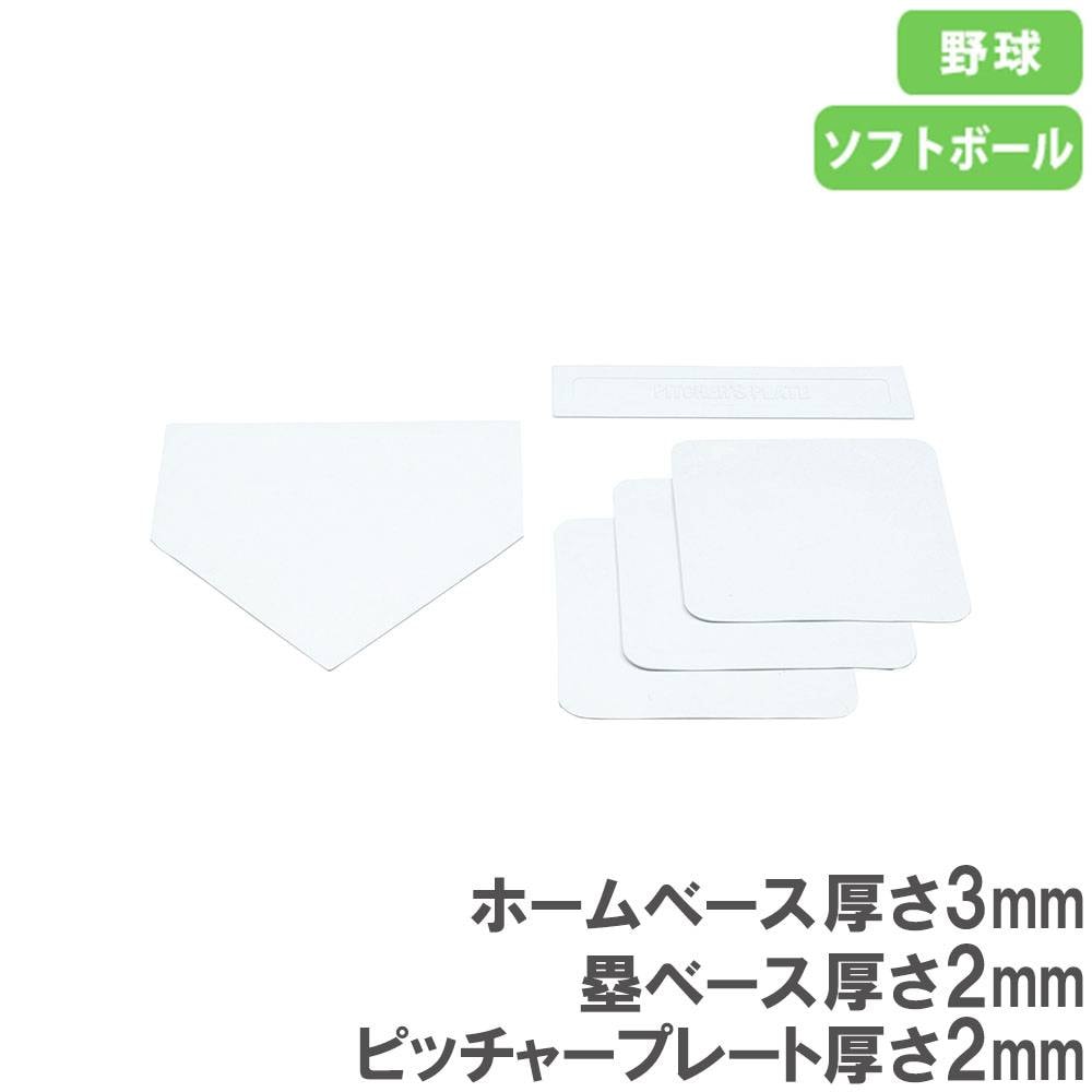 野球用ベースセット ベースセット ホームベース 塁ベース ベース 野球ベース B3746