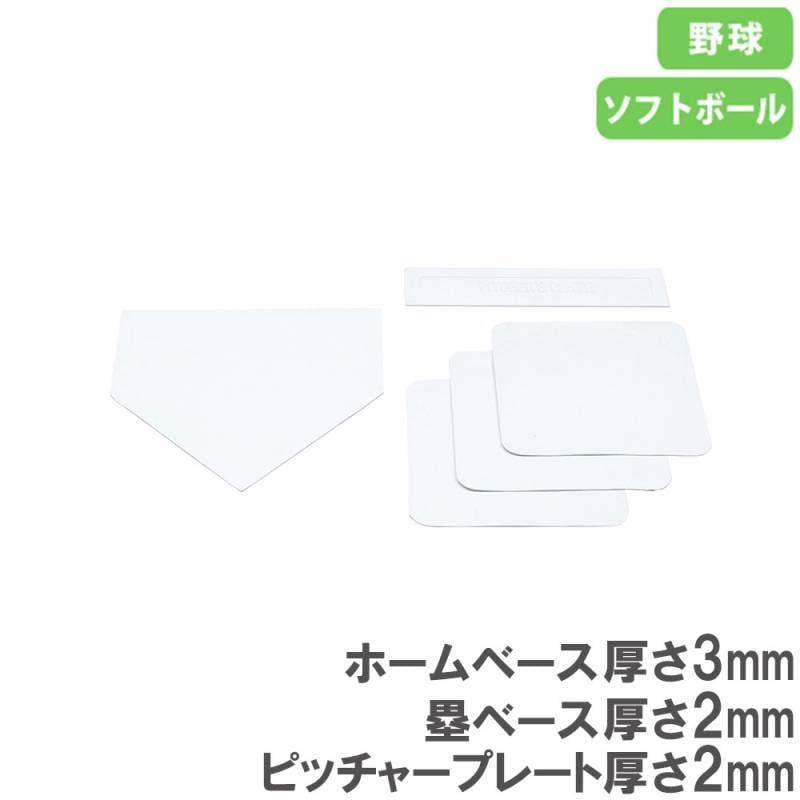 ベースセット ホームベース 塁ベース ベース 野球ベース B3746（商品