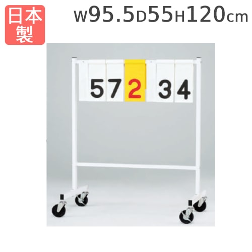 得点板 キャスター付 スコアボード 得点ボード 点数板 S-8199（商品