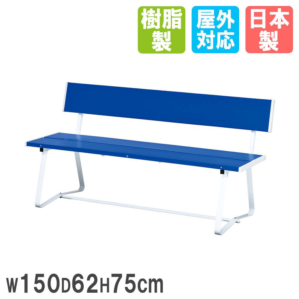 カラーベンチ トーエイライト 幅180×奥行62×高さ75cm 背もたれ付き