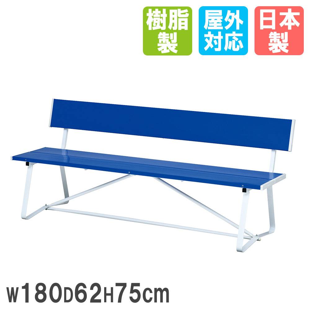 カラーベンチ トーエイライト 幅180×奥行62×高さ75cm 背もたれ付き
