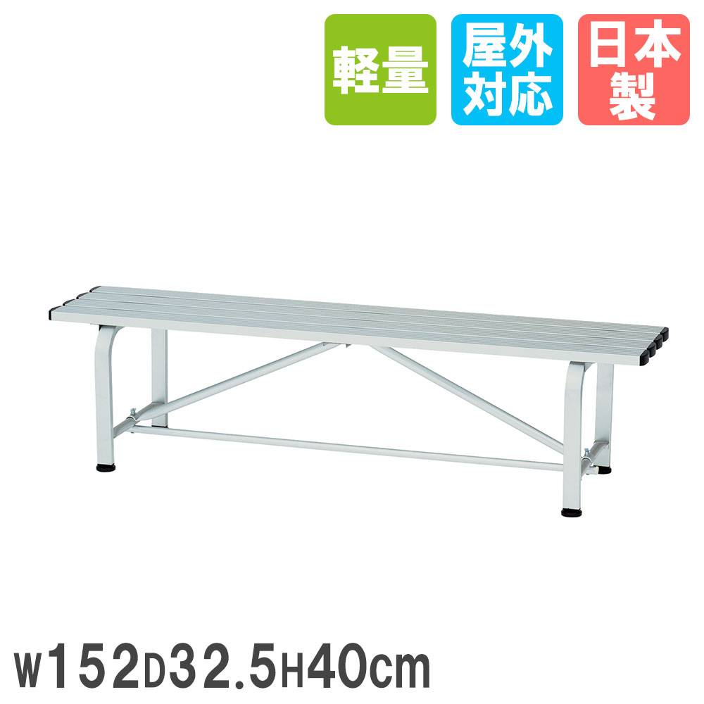 アルミベンチ トーエイライト 幅150×奥行50×高さ73cm 背もたれ付き