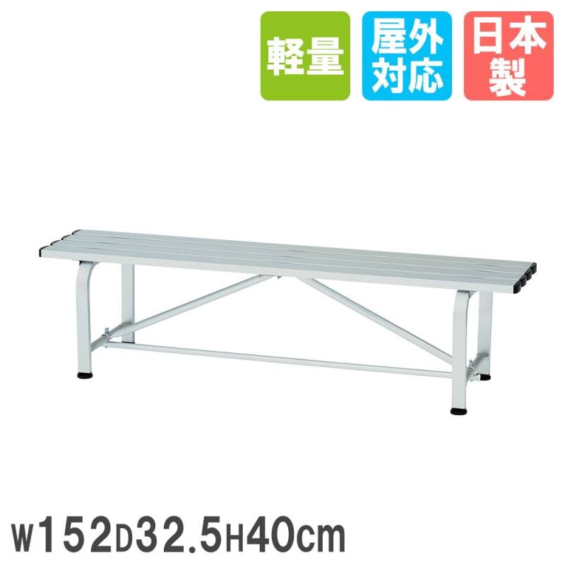 アルミベンチ トーエイライト 幅152×奥行32.5×高さ40cm 背もたれなし 椅子 b4220