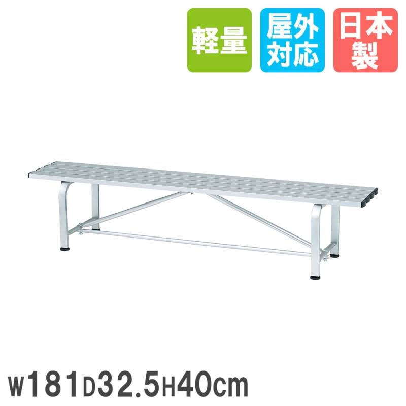 アルミベンチ トーエイライト 幅181×奥行32.5×高さ40cm 背もたれなし 椅子 g1751