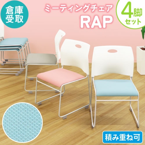 【倉庫受取限定】 ミーティングチェア 4脚セット スタッキングチェア メッシュ 会議用椅子 Rap-SCM-S4-SO
