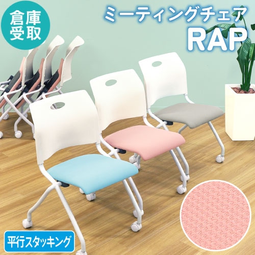 【倉庫受取限定】 ミーティングチェア ネスティングチェア キャスター付き メッシュ Rap-NCM-SO