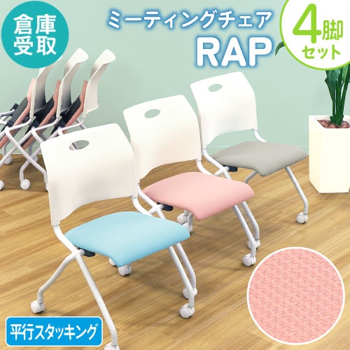 【倉庫受取限定】 ミーティングチェア 4脚セット ネスティングチェア キャスター付き メッシュ Rap-NCM-S4-SO