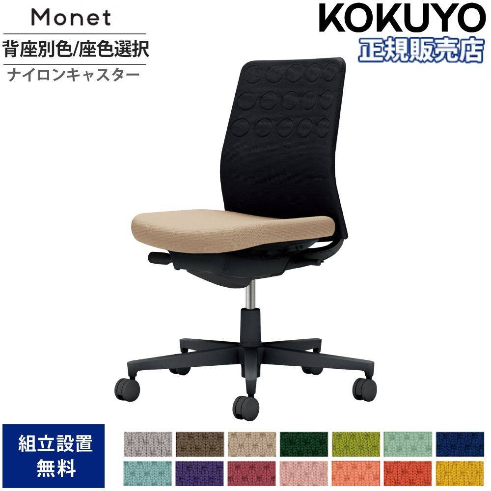 オフィスチェア コクヨ モネット 背クッション 背座別色 C03-B200U-B