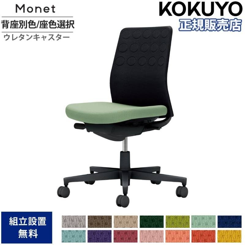 オフィスチェア コクヨ モネット 背クッション 背座別色 C03-B200U-B