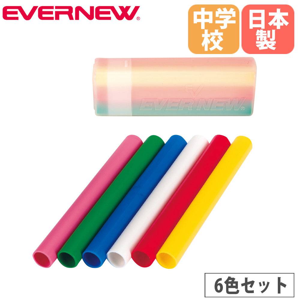 リレーバトン 6色組 エバニュー 直径3.1×長さ29cm 高学年向き EGA185