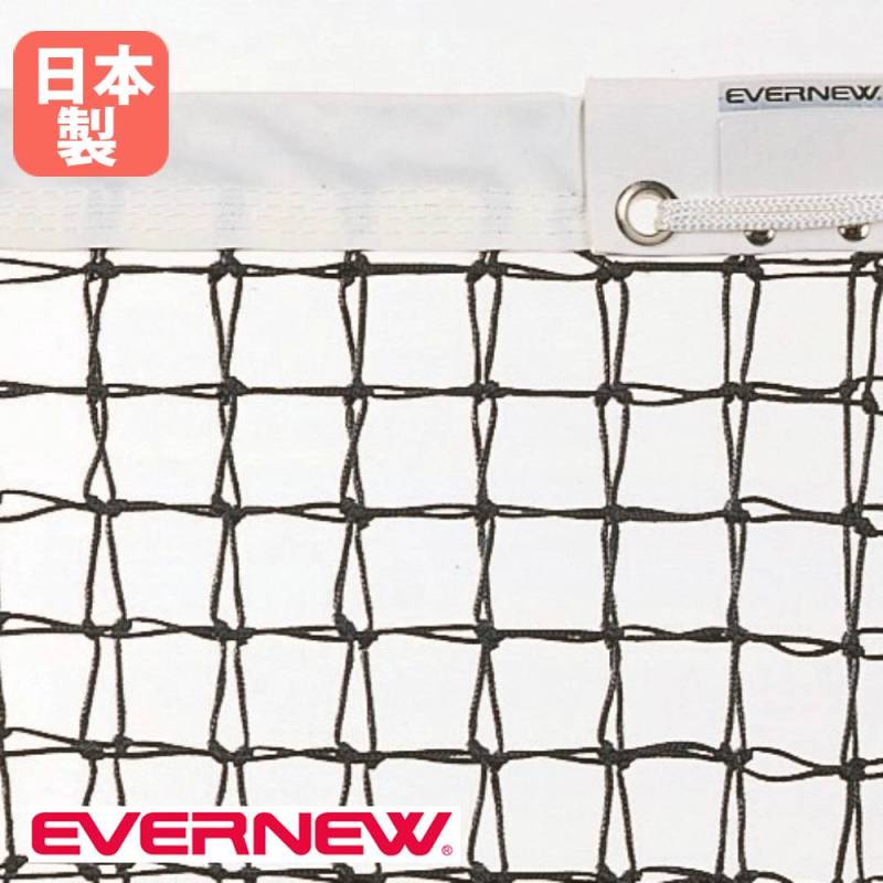 法人限定】 EVERNEW エバニュー EKD873 硬式テニスネット上部ダブル式T122