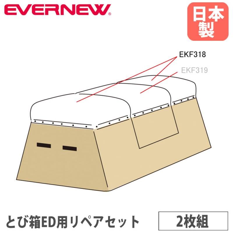 跳び箱リペアセット 2枚組 エバニュー オプション EKF318（商品番号