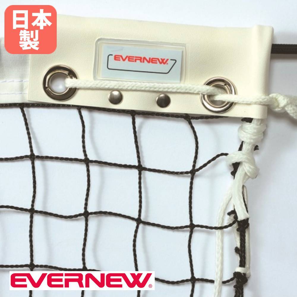 EVERNEW バレーボールネット　6人制用　V122 EVERNEW エバニュー バレーボール バレーボールネット6人制検定V127