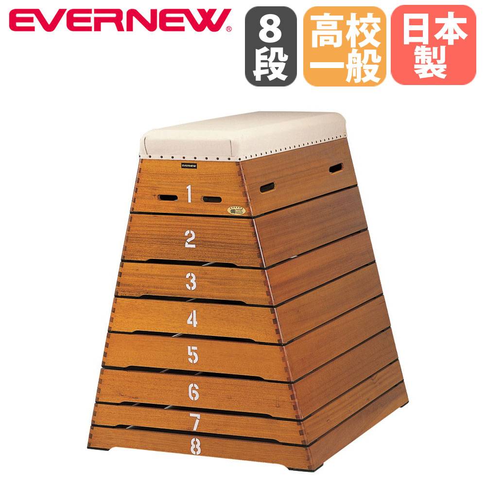 ＊値下げしました【希少】跳び箱：大型 跳び箱ST8段中型 跳箱 下幅90×奥行100×高さ120cm SG基準認証品 T1937