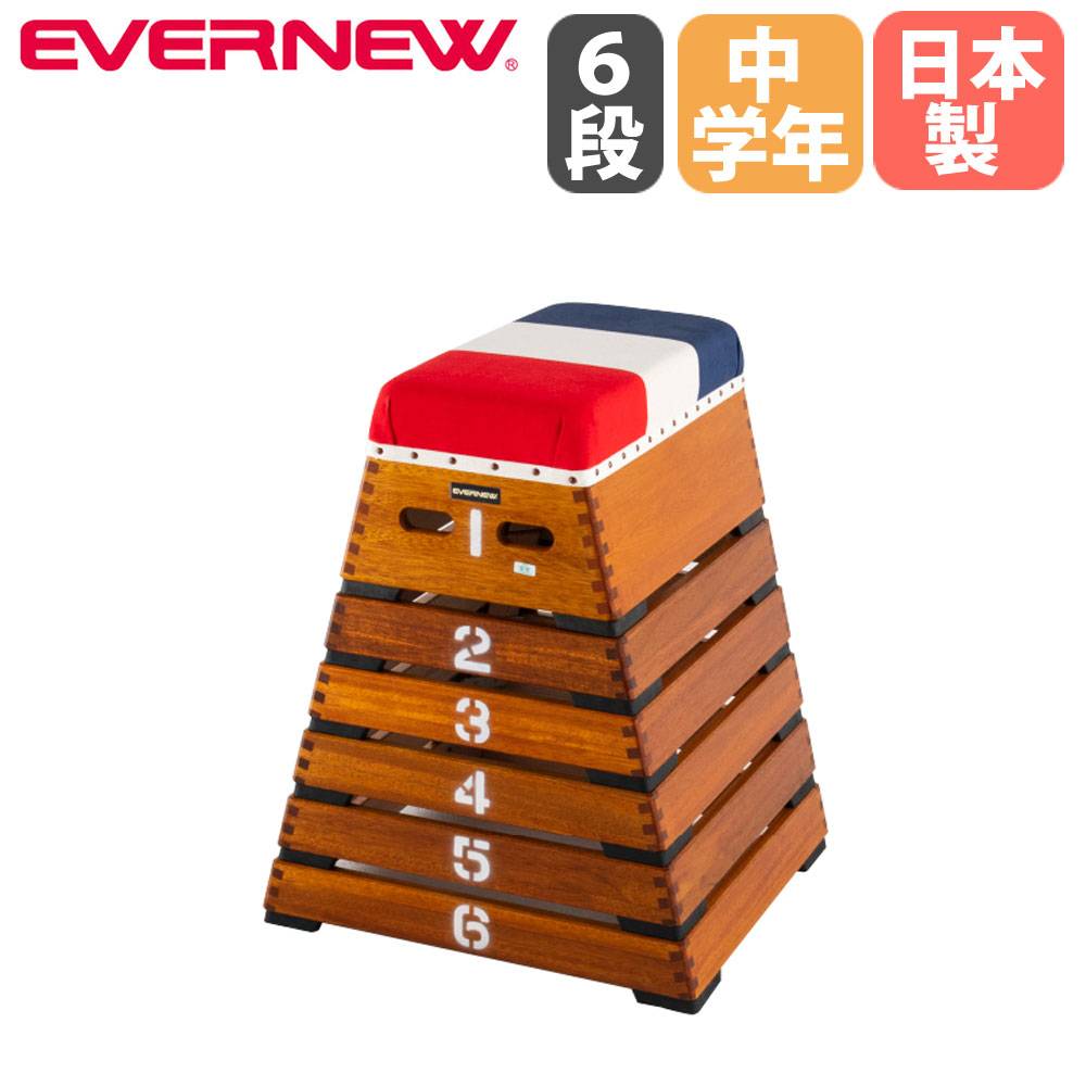 跳び箱 6段 跳び箱 6段 エバニュー 閉脚横とび用 小型6段規格 EKF314（商品番号