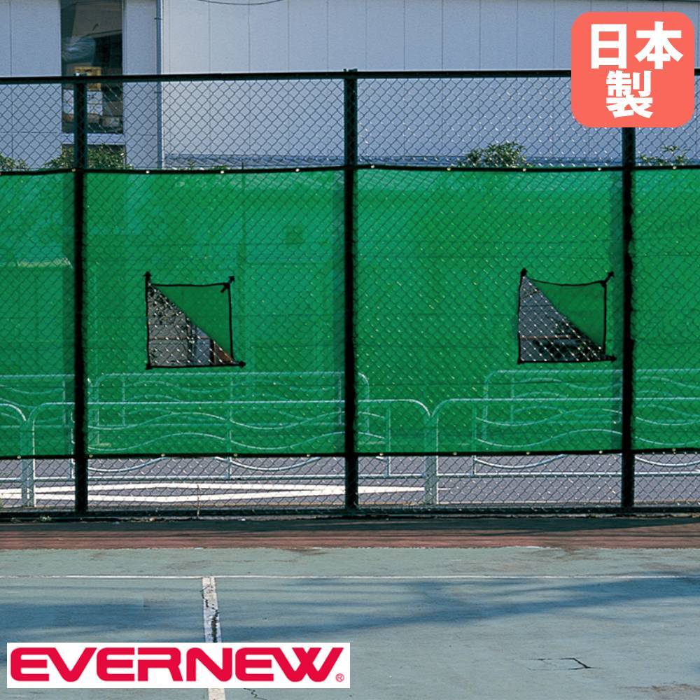 防風ネット 窓付 エバニュー 長さ10×高さ2m ポリエチレン製 EKE065