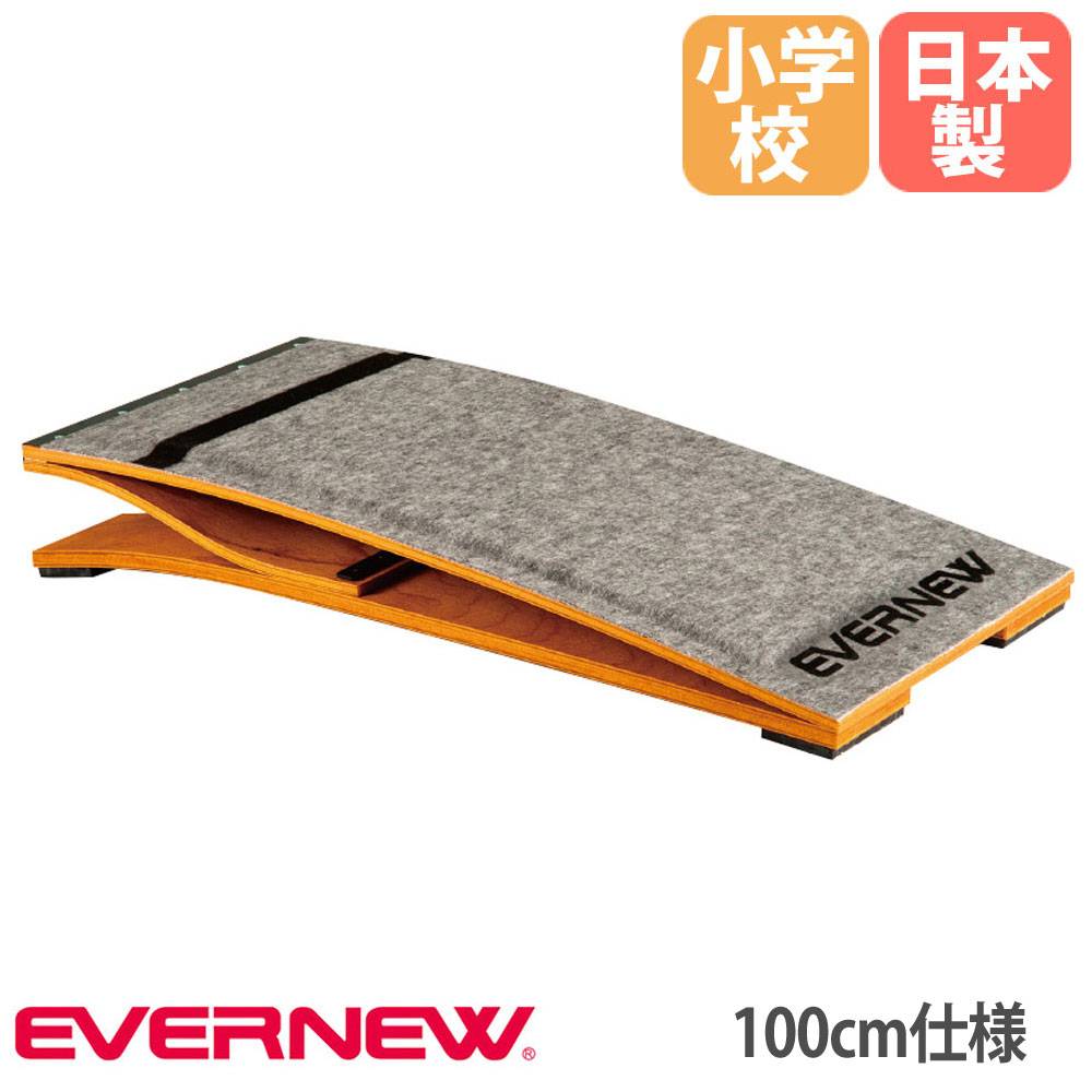 跳び箱5段 跳ねないロイター板付き 跳び箱踏切板 ロイター板 エバニュー 幅50×長さ100×高さ15cm 小学校