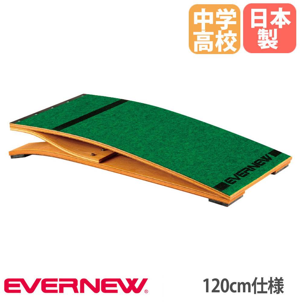 跳び箱踏切板 ロイター板 エバニュー 幅60×長さ120×高さ16.5cm 中学 