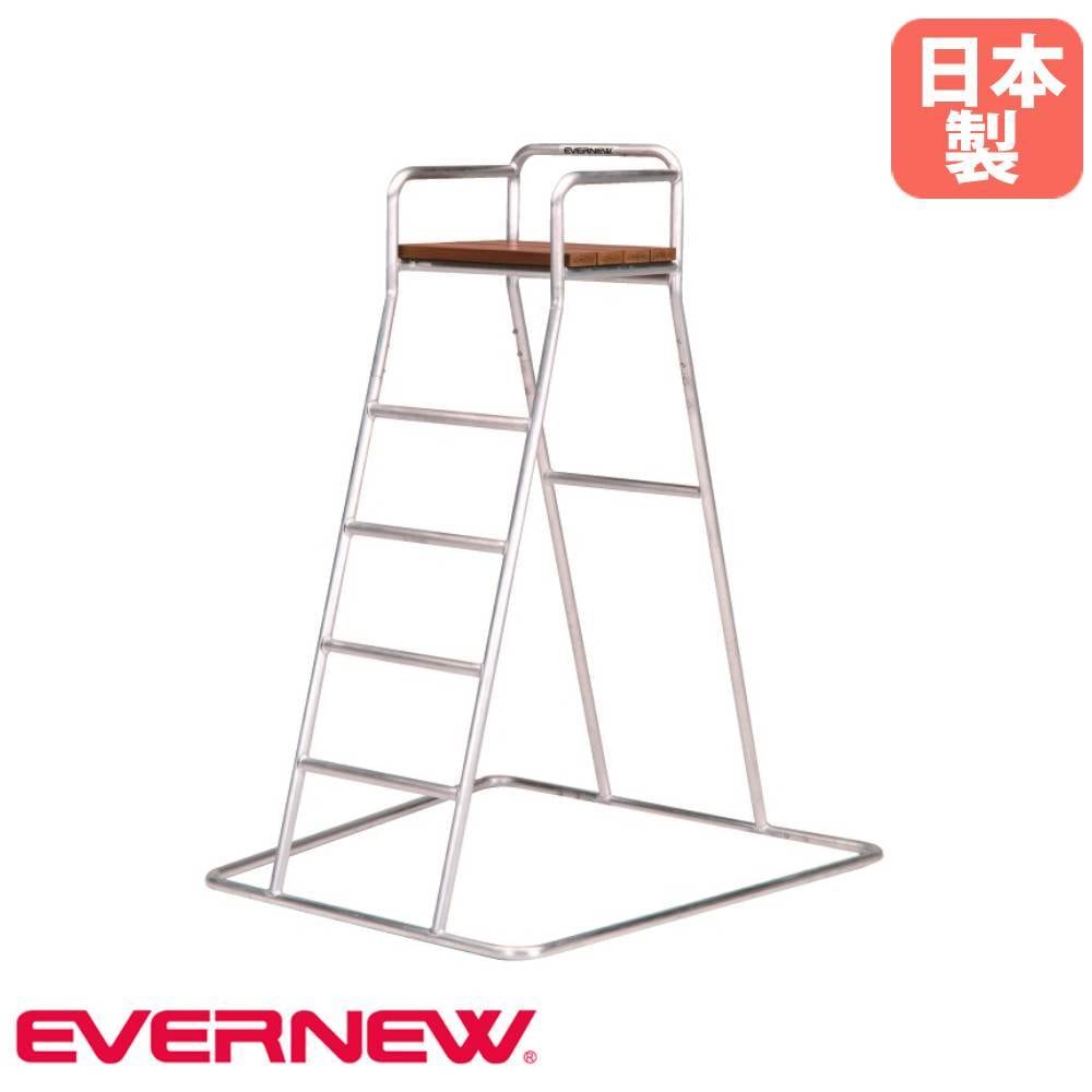 テニス審判台 ステンレス製 座面高150cm ソフトテニス用 テニスコート