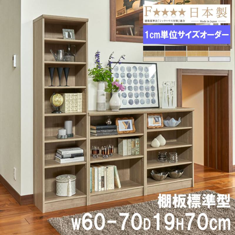 オーダー本棚 幅60-70×奥行19×高さ70cm 標準 シェルフ 書庫 7060-70S