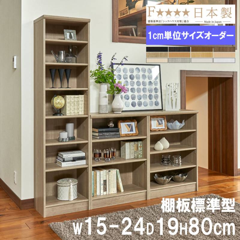 オーダー本棚 幅30-44×奥行31×高さ60cm 標準 シェルフ 書庫 6030-44R