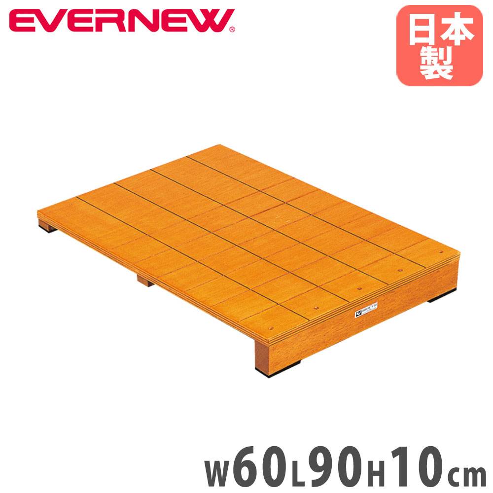 踏切板 跳び箱 ロイター板 エバニュー 幅60×長さ90×高さ10cm