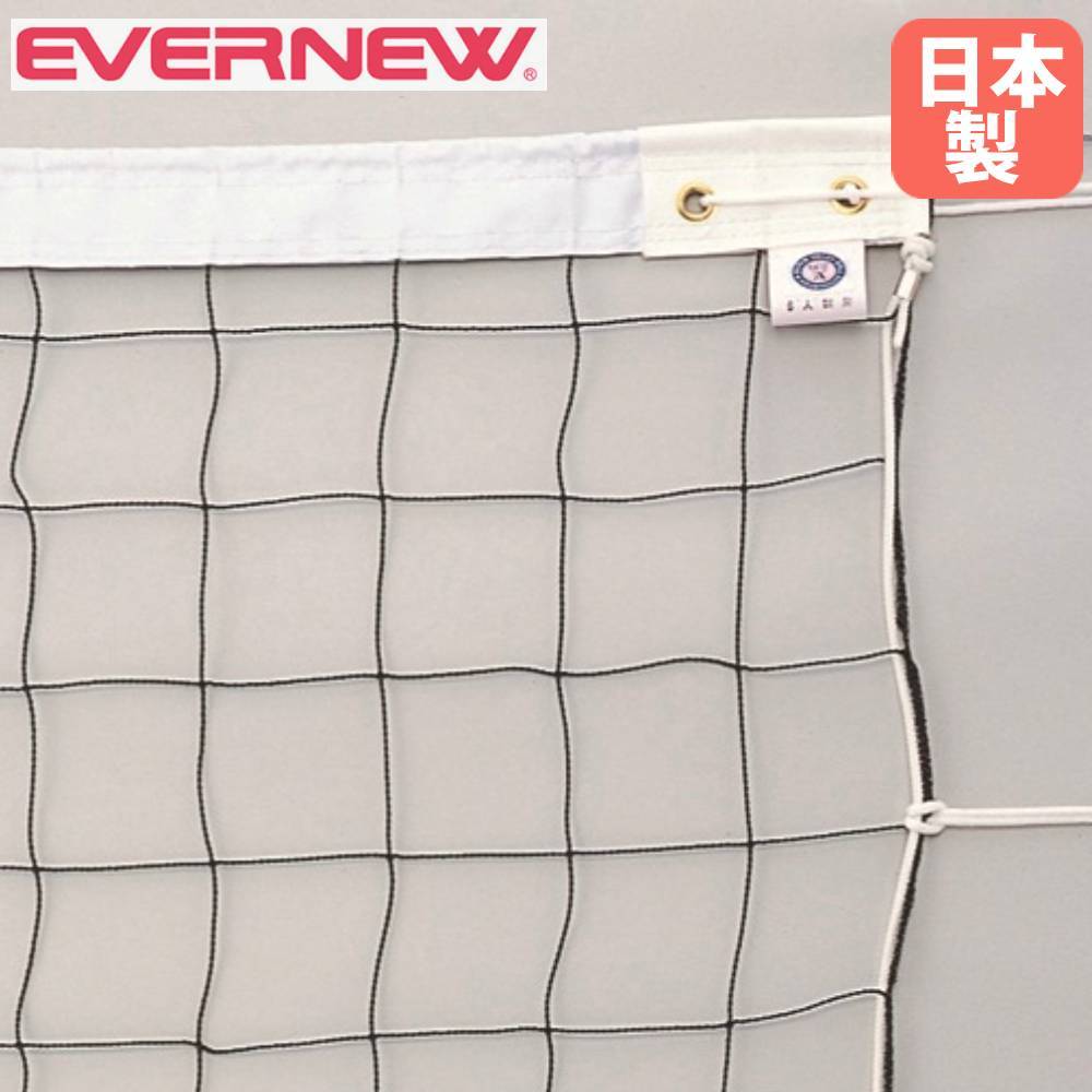 男子バレーボール用ネット 9人制 エバニュー 幅1150×高さ100cm