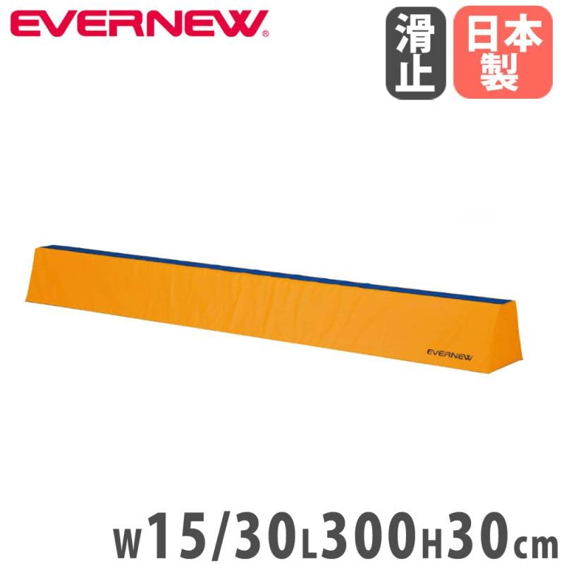 平均台 高さ30cm 指導用センターライン入 屋内遊具 体操用品 体育用品