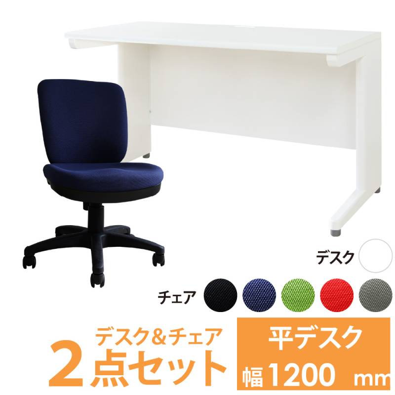 オフィスデスク オフィスチェア セット 幅1200×奥行600mm ホワイト LHD-126-WTB-1