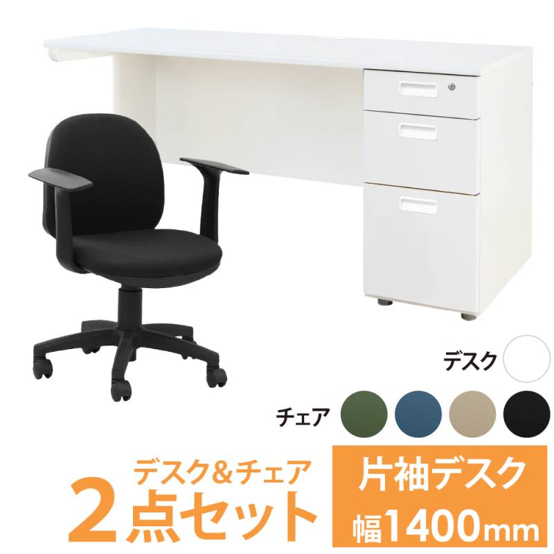オフィスデスク オフィスチェア セット 幅1400×奥行600mm ホワイト LKD-146-OCD-1AT