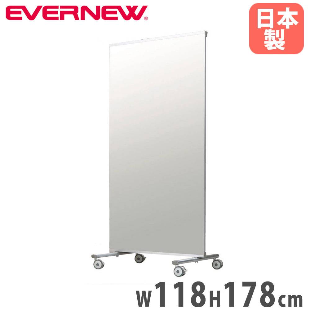 ミラー ホワイトボード エバニュー 幅118×奥行61×高さ178cm アルミ樹脂
