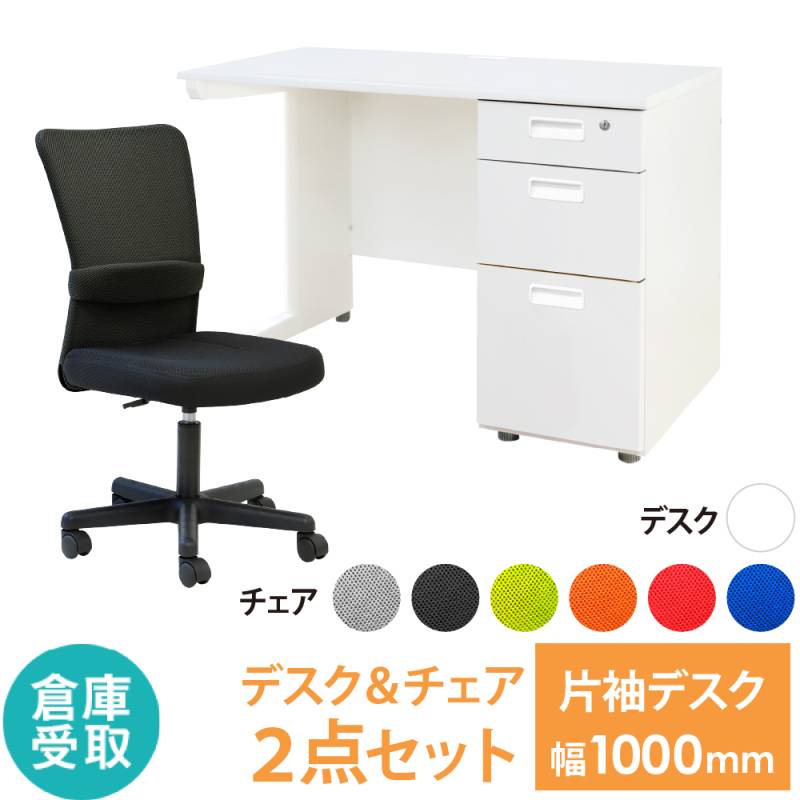 【倉庫受取限定】 オフィスデスク オフィスチェア セット 幅1000×奥行600mm ホワイト LKD-106-QUE-1-SO