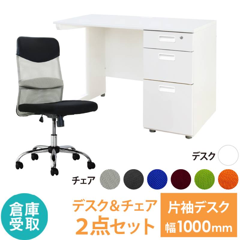 【倉庫受取限定】 オフィスデスク オフィスチェア セット 幅1000×奥行600mm ホワイト LKD-106-SSP-M-SO