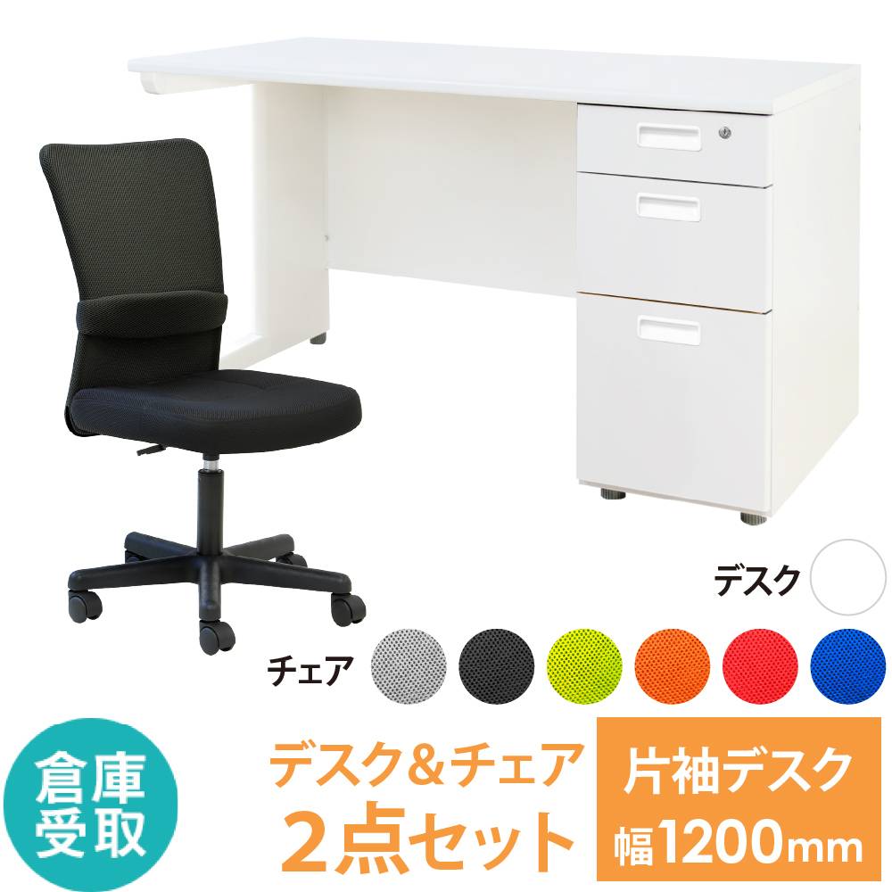 倉庫受取限定】 オフィスデスク オフィスチェア セット 幅1200×奥行