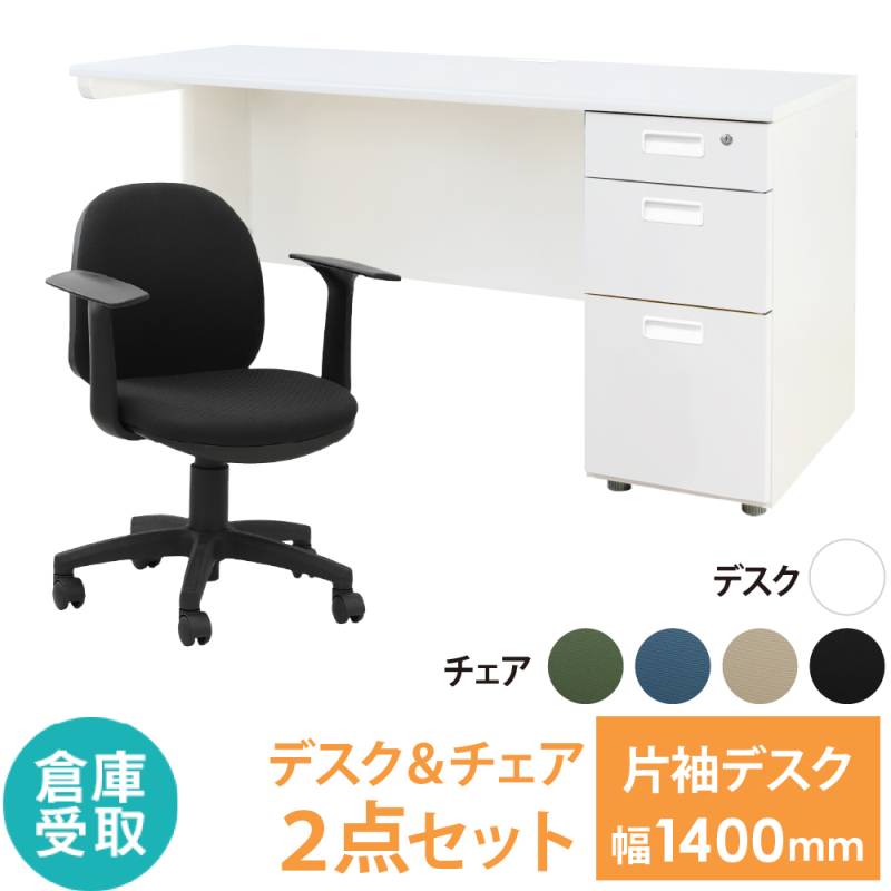 オフィスデスク オフィスチェア セット 幅1400×奥行600mm ホワイト LKD-146-OCD-1AT-SO
