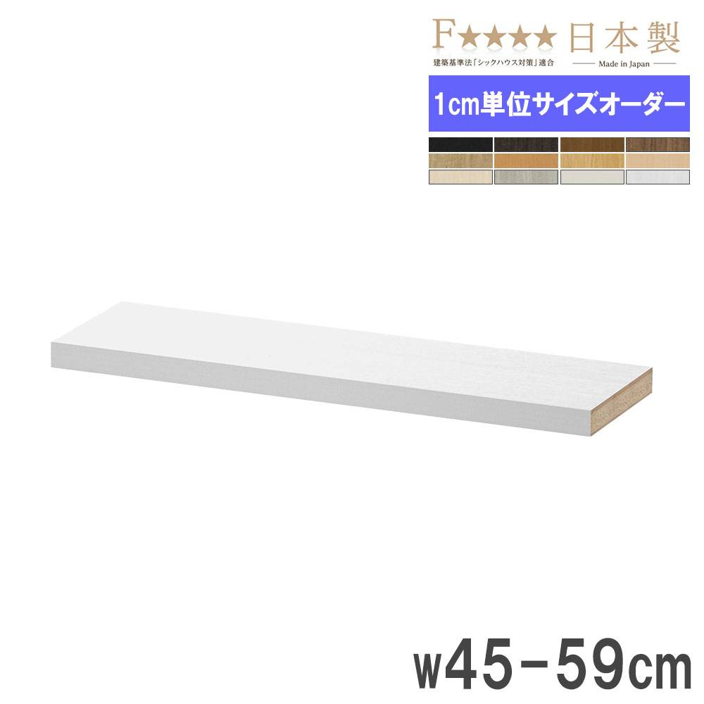 棚板 幅45-59×奥行19cm用 タフ 追加棚板 オプション T45-59S（商品番号