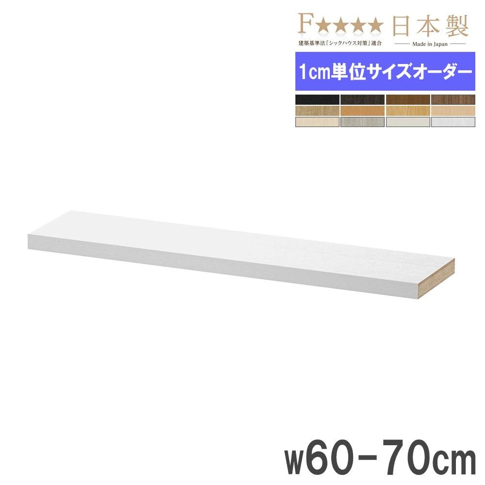 棚板 幅60-70×奥行19cm用 タフ 追加棚板 オプション T60-70S（商品番号