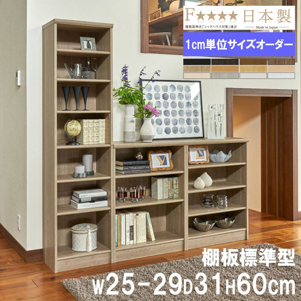 オーダー本棚 幅60-70×奥行19×高さ70cm 標準 シェルフ 書庫 7060-70S