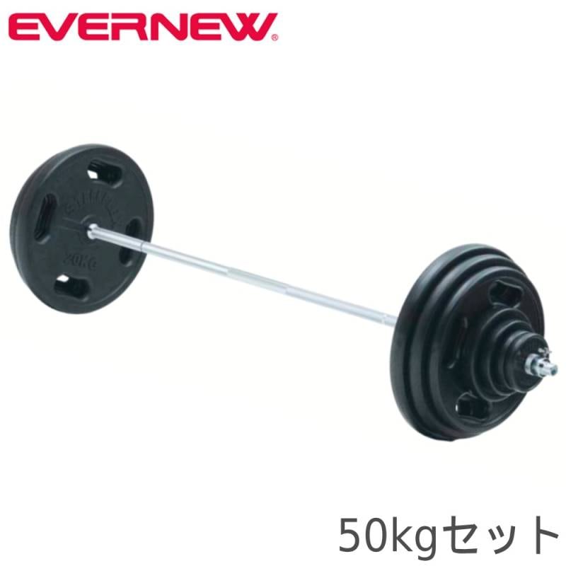 バーベルセット 50kg エバニュー 筋トレ用バーベル ウェイト