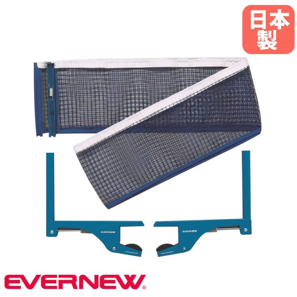 ワンタッチ卓球支柱 エバニュー ワンタッチ式取付機能 焼付塗装 ネット