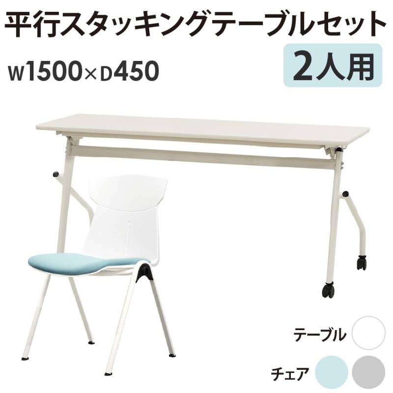 会議用テーブル チェア セット 2人用 幅1500×奥行450mm HST-1545-STC-12