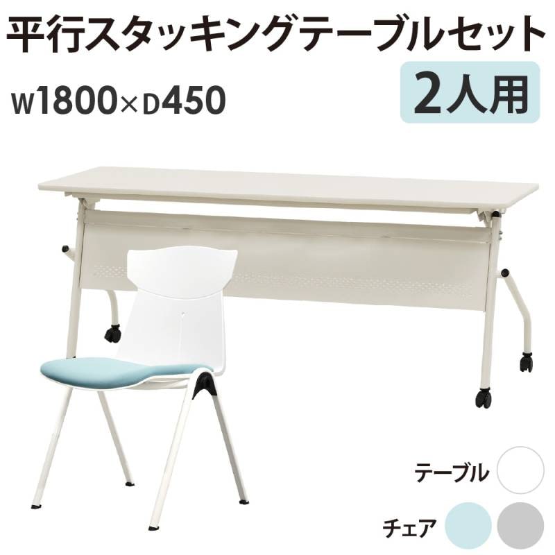 会議用テーブル チェア セット 2人用 幅1800×奥行450mm HST-1845M-STC-12