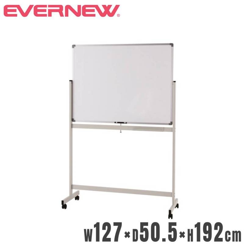 ホワイトボード 両面回転式 エバニュー 幅187×奥行50.5×高さ192cm 直径