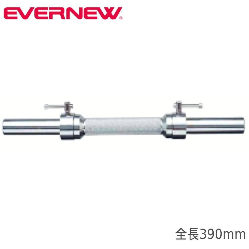 ダンベルシャフト エバニュー 全長390mm 重量2.5kg カラー付 ETB843